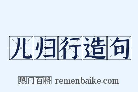 儿归行造句是什么意思的图片